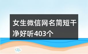 女生微信網名簡短干凈好聽403個