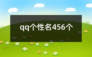 qq個性名456個