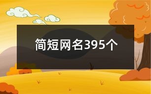 簡短網(wǎng)名395個(gè)