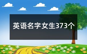 英語名字女生373個(gè)