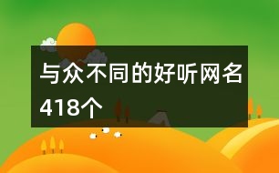 與眾不同的好聽(tīng)網(wǎng)名418個(gè)