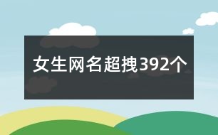 女生網(wǎng)名超拽392個(gè)