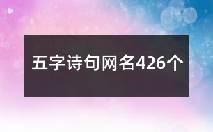 五字詩句網名426個