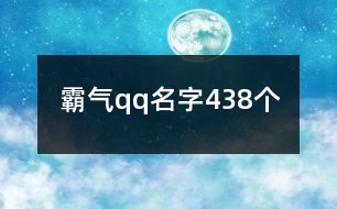 霸氣qq名字438個