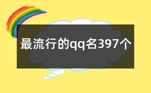 最流行的qq名397個(gè)