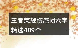 王者榮耀傷感id六字精選409個(gè)