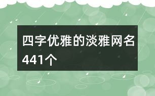 四字優(yōu)雅的淡雅網(wǎng)名441個(gè)