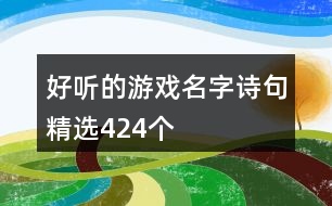 好聽的游戲名字詩句精選424個