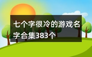 七個字很冷的游戲名字合集383個