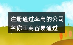 注冊(cè)通過率高的公司名稱,工商容易通過的公司名452個(gè)