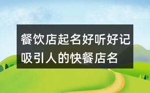 餐飲店起名好聽(tīng)好記,吸引人的快餐店名稱431個(gè)