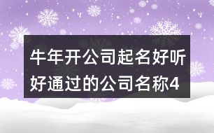 牛年開(kāi)公司起名,好聽(tīng)好通過(guò)的公司名稱(chēng)463個(gè)