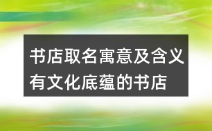 書店取名寓意及含義,有文化底蘊(yùn)的書店名字401個(gè)