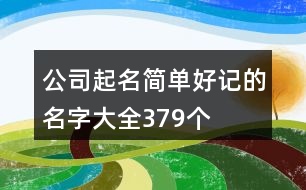 公司起名簡單好記的名字大全379個