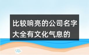 比較響亮的公司名字大全,有文化氣息的公司名字409個(gè)