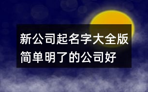 新公司起名字大全版,簡(jiǎn)單明了的公司好名稱410個(gè)