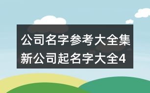 公司名字參考大全集,新公司起名字大全455個