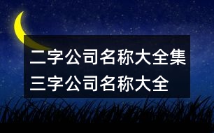 二字公司名稱大全集,三字公司名稱大全集374個