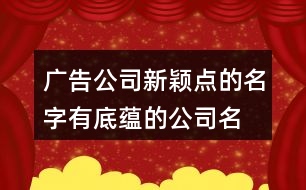 廣告公司新穎點的名字,有底蘊的公司名字大全429個