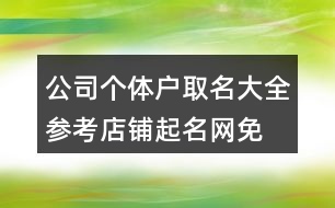 公司個(gè)體戶取名大全參考,店鋪起名網(wǎng)免費(fèi)取名順口425個(gè)