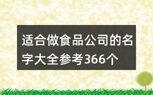 適合做食品公司的名字大全參考366個