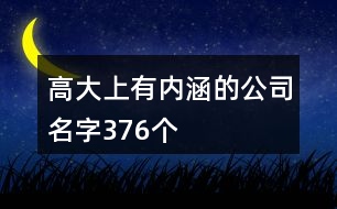 高大上有內(nèi)涵的公司名字376個(gè)