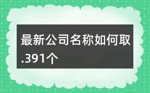 最新公司名稱如何取.391個