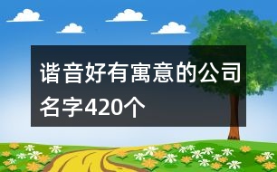 諧音好有寓意的公司名字420個