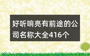 好聽(tīng)響亮有前途的公司名稱(chēng)大全416個(gè)