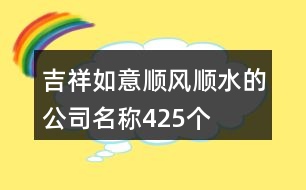 吉祥如意順風(fēng)順?biāo)墓久Q425個