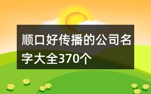 順口好傳播的公司名字大全370個