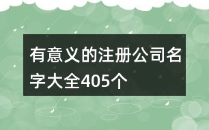 有意義的注冊公司名字大全405個