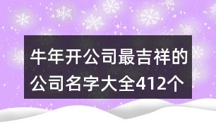 牛年開公司最吉祥的公司名字大全412個