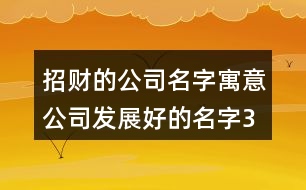 招財?shù)墓久?寓意公司發(fā)展好的名字374個