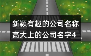 新穎有趣的公司名稱,高大上的公司名字402個