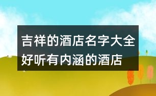 吉祥的酒店名字大全,好聽有內涵的酒店名字392個