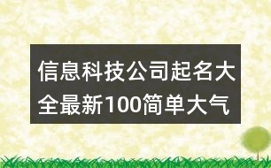 信息科技公司起名大全最新,100簡單大氣的科技公司名字366個