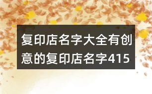 復印店名字大全,有創(chuàng)意的復印店名字415個