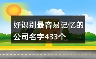 好識別最容易記憶的公司名字433個