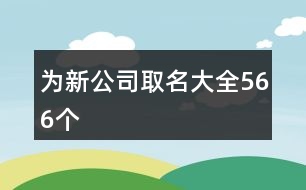 為新公司取名大全566個