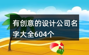 有創(chuàng)意的設計公司名字大全604個