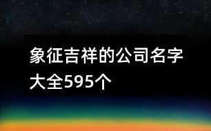 象征吉祥的公司名字大全595個