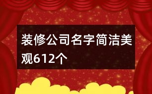 裝修公司名字簡潔美觀612個