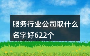 服務(wù)行業(yè)公司取什么名字好622個