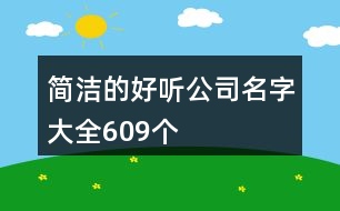 簡潔的好聽公司名字大全609個