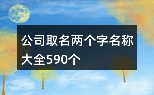 公司取名兩個(gè)字名稱大全590個(gè)