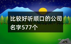 比較好聽順口的公司名字577個