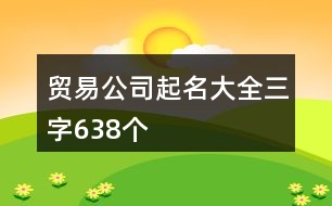 貿易公司起名大全三字638個