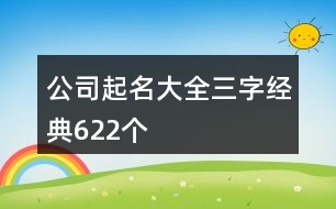 公司起名大全三字經(jīng)典622個(gè)