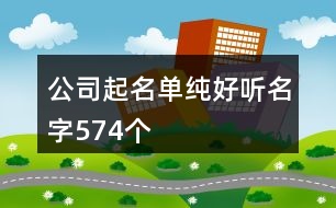 公司起名單純好聽(tīng)名字574個(gè)